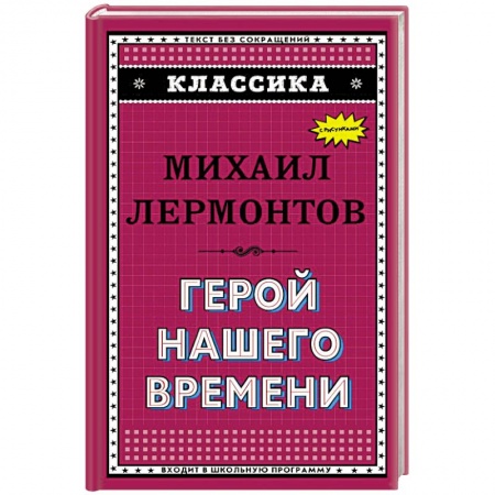 Русская классика, книга Герой нашего времени купить по низкой цене