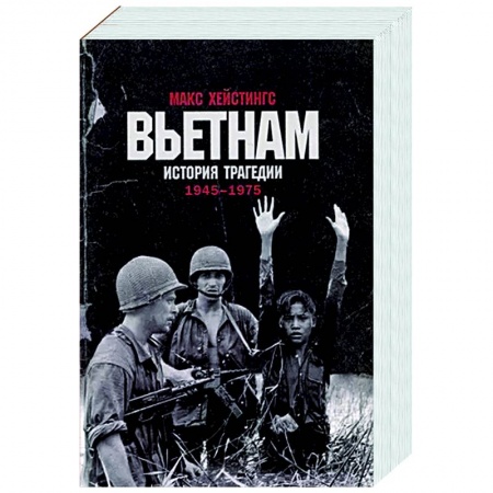 Другие страны Азии и Африки, книга Вьетнам. История трагедии. 1945-1975 купить по низкой цене