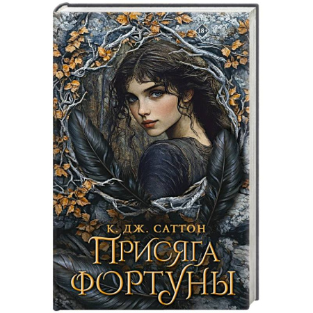 Зарубежное фэнтези, книга Присяга фортуны купить по низкой цене