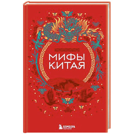 Эпос. Фольклор. Мифы, книга Мифы Китая купить по низкой цене