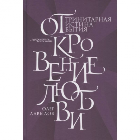 Богословие. Апологетика, книга Откровение Любви. Тринитарная истина бытия купить по низкой цене