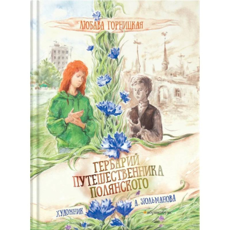 Повести и рассказы о детях, книга Гербарий путешественника Полянского купить по низкой цене
