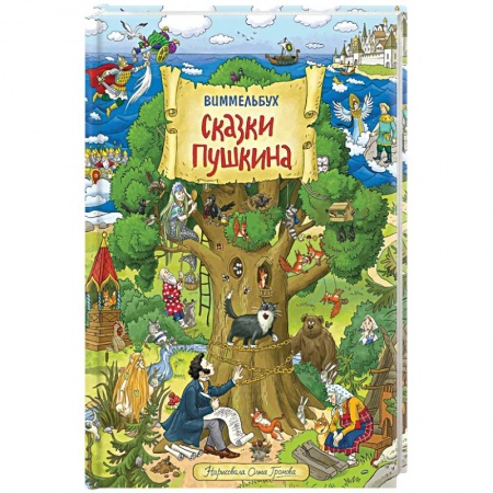 Сказки отечественных писателей, книга Сказки Пушкина. Виммельбух купить по низкой цене
