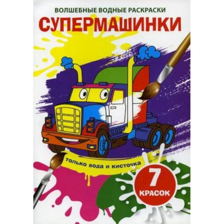Водные раскраски, книга Волшебные водные раскраски. Супермашинки купить по низкой цене