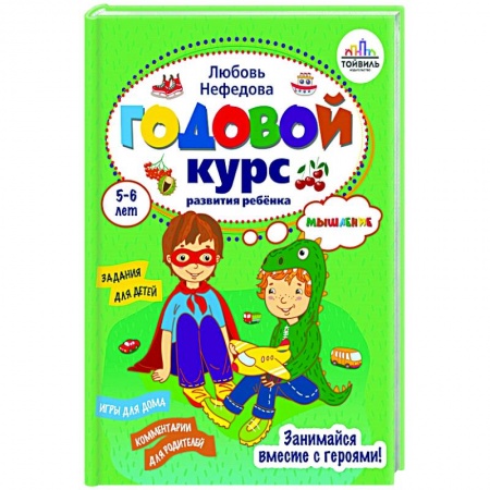 Общая подготовка к школе, книга Годовой курс развития мышления у ребенка. 5-6 лет купить по низкой цене