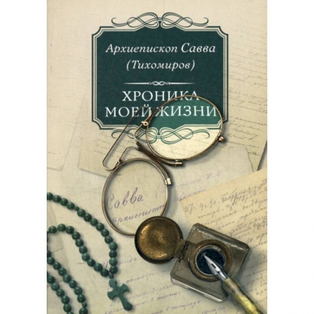 Жития русских святых, жизнеописания церковных деятелей, книга Хроника моей жизни купить по низкой цене