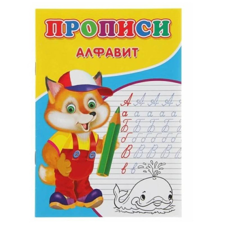 Письмо, мелкая моторика, книга Прописи. Алфавит купить по низкой цене