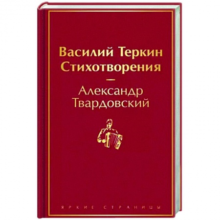 Русская поэзия, книга Василий Теркин. Стихотворения купить по низкой цене