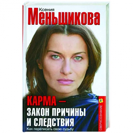 Другие эзотерические учения, книга Карма - закон причины и следствия. Как переписать свою судьбу купить по низкой цене