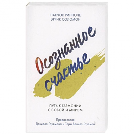 Психология личности, книга Осознанное счастье. Путь к гармонии с собой и миром купить по низкой цене