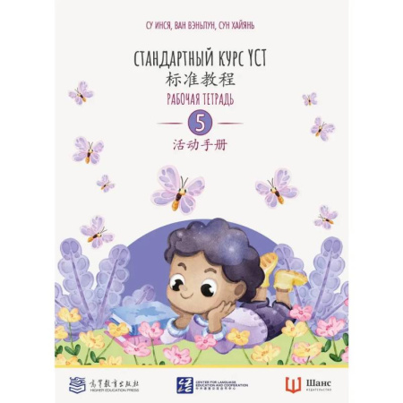 Китайский язык, книга Стандартный курс YCT. Рабочая тетрадь 5 купить по низкой цене
