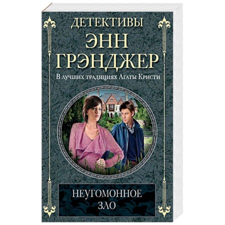 Классика зарубежного детектива, книга Неугомонное зло купить по низкой цене