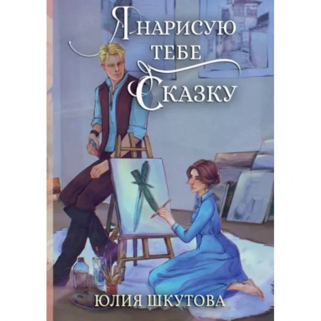 Русское фэнтези, книга Я нарисую тебе сказку купить по низкой цене