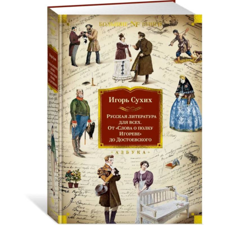Литературоведение, книга Русская литература для всех. От Слова о полку Игореве до Достоевского купить по низкой цене