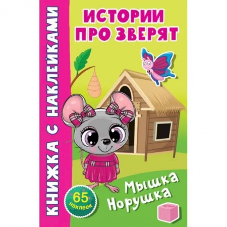 Книжки с наклейками, книга Мышка-норушка купить по низкой цене