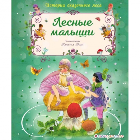 Сказки зарубежных писателей, книга Лесные малыши купить по низкой цене