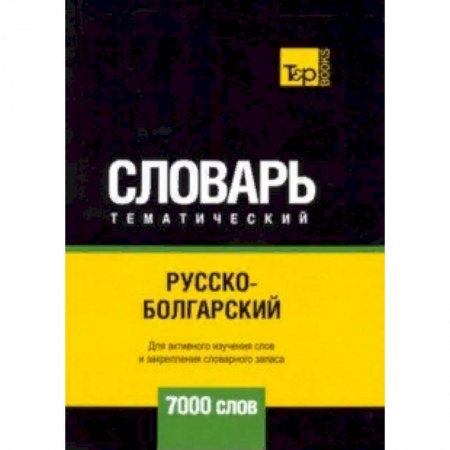 Словари, книга Русско-болгарский тематический словарь - 7000 слов купить по низкой цене