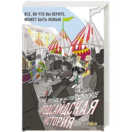 Зарубежное фэнтези, книга Рэдсайдская история купить по низкой цене