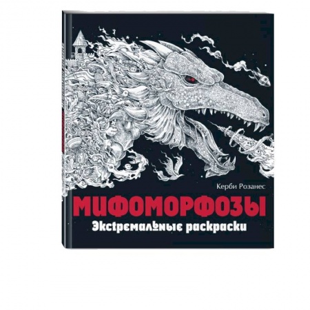 Психотерапия, книга Мифоморфозы. Экстремальные раскраски купить по низкой цене