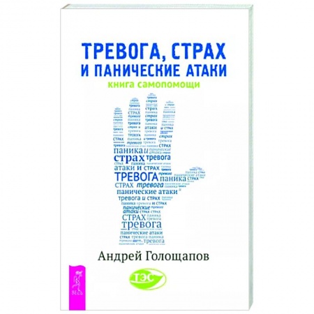 Депрессия. Стресс, книга Тревога, страх и панические атаки. Книга самопомощи купить по низкой цене