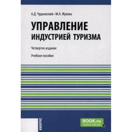 Отраслевой и специальный менеджмент, книга Управление индустрией туризма: Учебное пособие купить по низкой цене