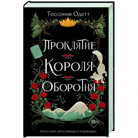 Зарубежное фэнтези, книга Проклятие короля-оборотня купить по низкой цене