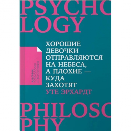Практическая психология, книга Хорошие девочки отправляются на небеса, а плохие - куда захотят купить по низкой цене