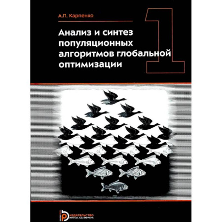 Информатика, книга Анализ и синтез популяционных алгоритмов глобальной оптимизации. В 2 томах. Том 1: монография купить по низкой цене