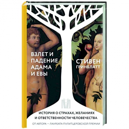 Культурология, книга Взлет и падение Адама и Евы. История о страхах, желаниях и ответственности человечества купить по низкой цене