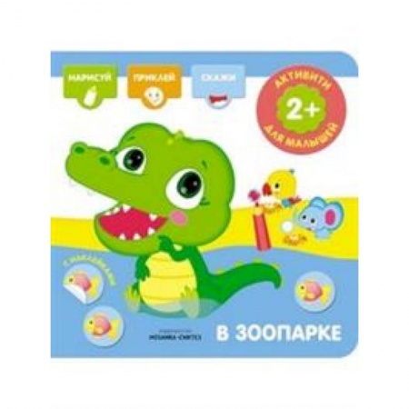 Книжки с наклейками, книга В зоопарке. Активити с наклейками купить по низкой цене