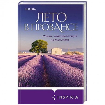 Зарубежный любовный роман, книга Лето в Провансе купить по низкой цене