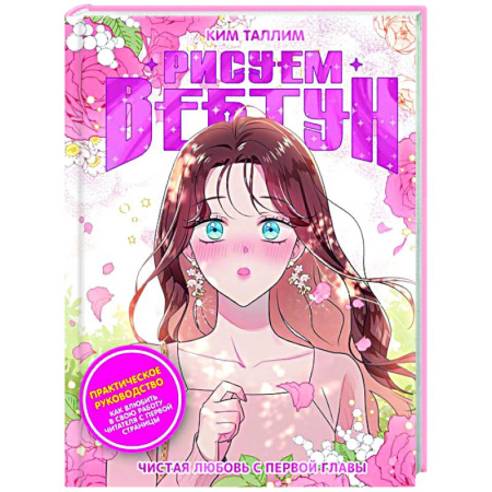 Комиксы. Манга. Фэнтези, книга Рисуем вебтун: Чистая любовь с первой главы купить по низкой цене