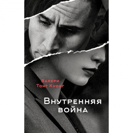 Зарубежная современная проза, книга Внутренняя война купить по низкой цене