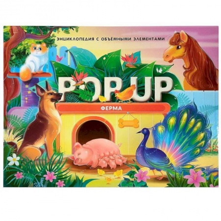 Животный и растительный мир, книга POP UP энциклопедия. Ферма книжка-панорамка купить по низкой цене