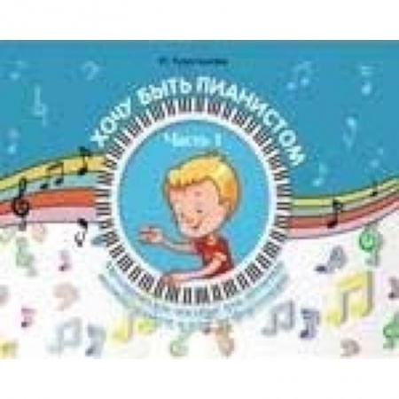 Обучение игре на фортепиано, книга Хочу быть пианистом. Методическое пособие для обучения нотной грамоте и игре на фортепиано. Часть 1 купить по низкой цене