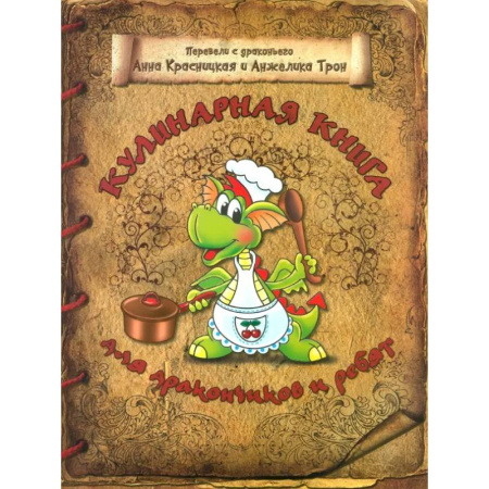 Шитье, рукоделие, кулинария, книга Кулинарная книга для дракончиков и ребят купить по низкой цене