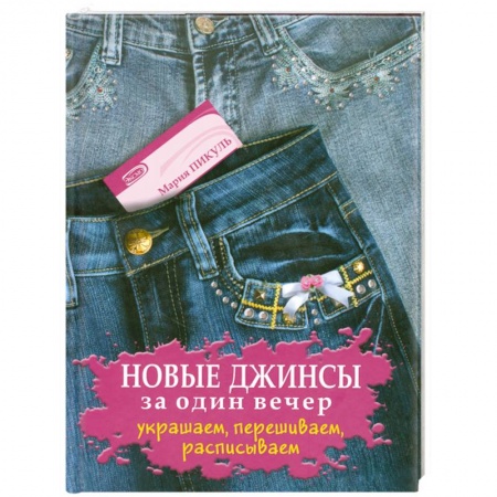 Книги, книга Новые джинсы за один вечер. Украшаем, перешиваем, расписываем купить по низкой цене