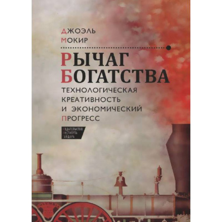 Книги, книга Рычаг богатства.Технологическая креативность и экономический прогресс купить по низкой цене