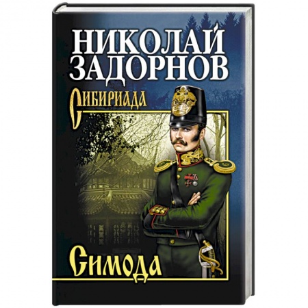 Военный роман, книга Симода купить по низкой цене