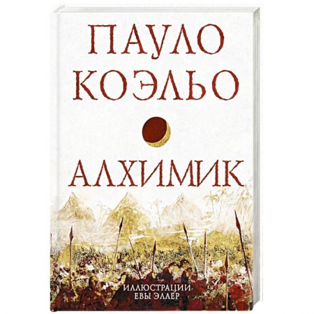 Зарубежная классика, книга Алхимик купить по низкой цене