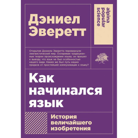 Филологические науки в целом. Частные филологии, книга Как начинался язык.  История величайшего изобретения купить по низкой цене
