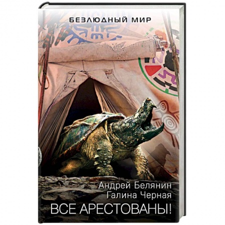 Русское фэнтези, книга Все арестованы! купить по низкой цене