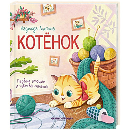 Книги для самых маленьких (0-3 года), книга Котенок: история в стихах купить по низкой цене