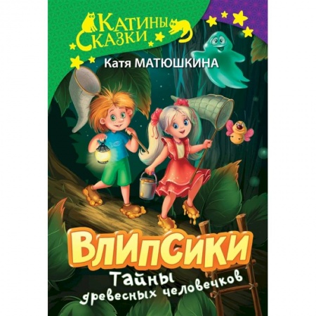 Сказки отечественных писателей, книга Влипсики. Тайны древесных человечков купить по низкой цене