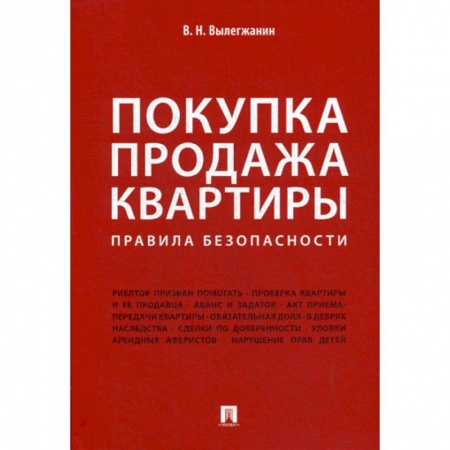 Гражданское право, книга Покупка/продажа квартиры: Правила безопасности купить по низкой цене