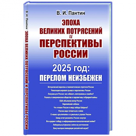 Политика, книга Эпоха великих потрясений и перспективы России: 2025 год: перелом не избежен купить по низкой цене