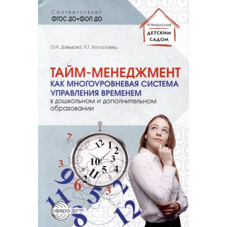 Организация образования в России, книга Тайм-менеджмент как многоуровневая система управления временем в дошкольном и дополнительном образовании купить по низкой цене