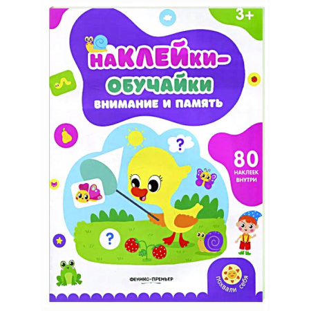 Развитие внимания и воображения, книга Внимание и память: книжка с наклейками (80 наклеек) купить по низкой цене