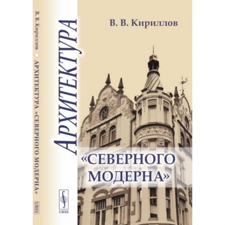 Стили и направления в архитектуре, книга Архитектура 'северного модерна' купить по низкой цене
