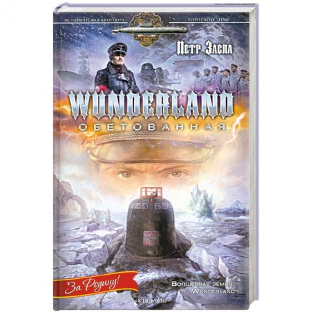 Книги, книга WUNDERLAND обетованная купить по низкой цене